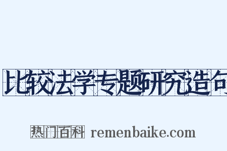 比较法学专题研究造句是什么意思的图片